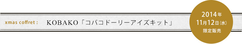 KOBAKO　「コバコドーリーアイズキット」　2014年11月12日（水）限定発売予定\\\\