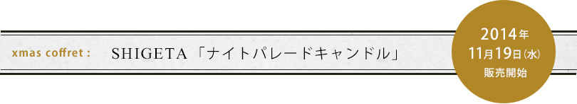 SHIGETA「ナイトパレードキャンドル」　2014年11月18日発売予定\\\\