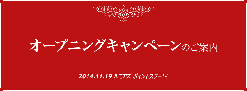 2014 Opening Campaign - rumors（ルモアズ）